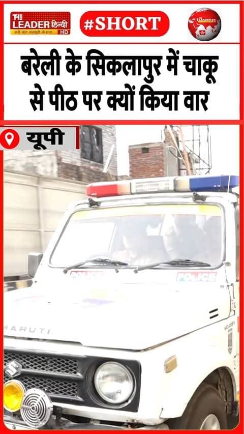 पुलिस ने नाबालिग़ को किया गिरफ़्तार | 17 Sep 2026 #bareilly #siklapur #knife #fight #crime #police #shorts