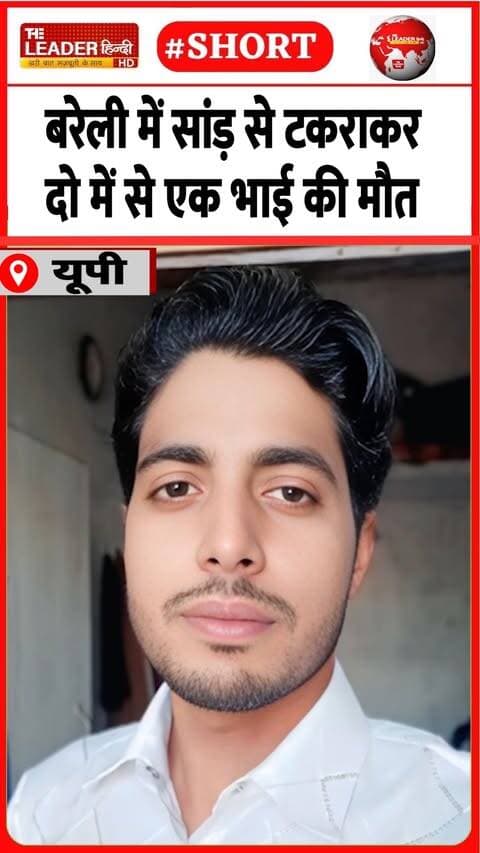इमरान के घर पर मचा कोहराम | 17 Sep 2026 | #bareilly #buffalo #collision #accident #hospital #shorts