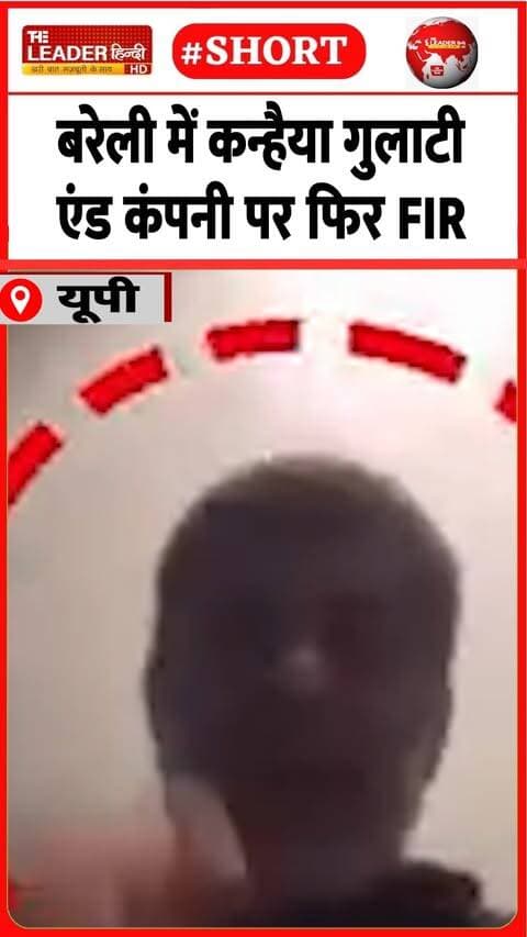 22 लाख ठगने के बाद दी धमकी | 17 Sep 2026 | #bareilly #kanhaiyagulati #canvizcompany #fraud #police #shorts