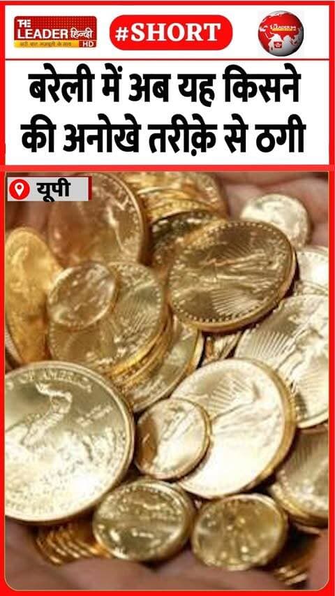 सोने के सिक्का दिखाया, तांबे के थमाए | 17 Sep 2026 | #bareilly #fraud #police #crime #goldcoins #up