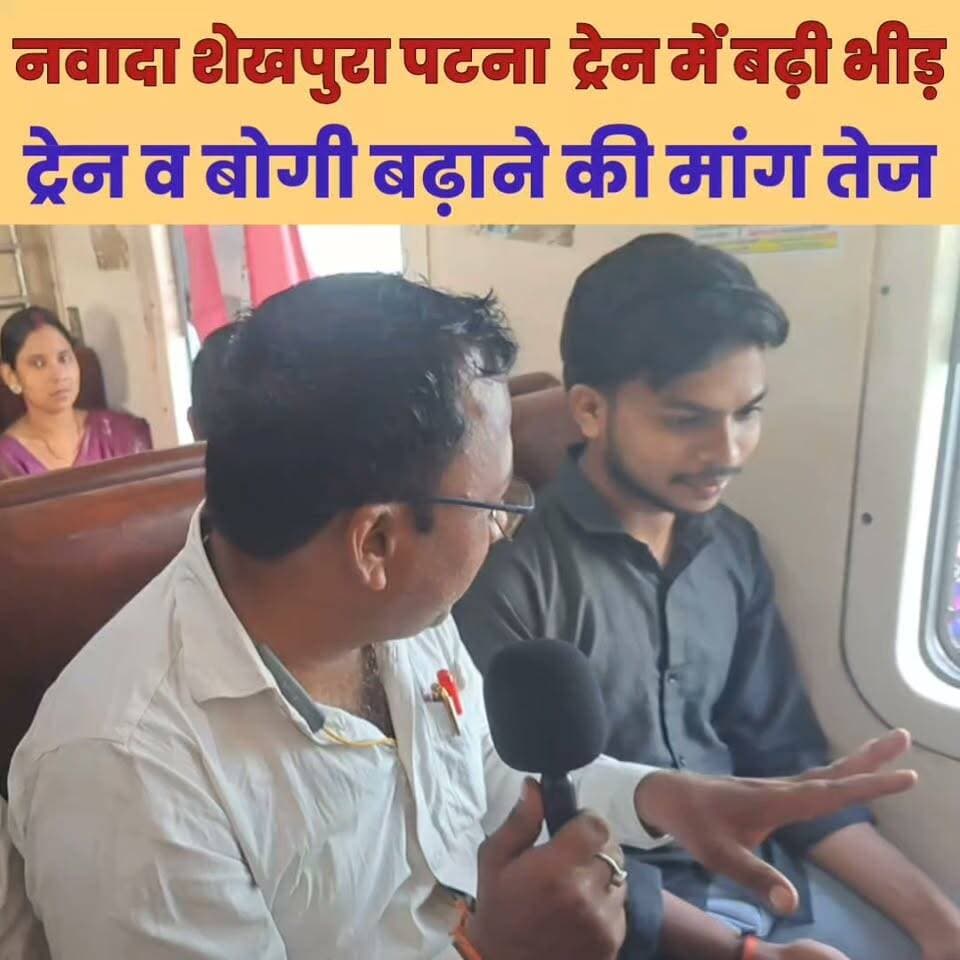 नवादा शेखपुरा पटना के लिए एक मात्र ट्रेन में भीड़ से यात्री परेशान..
Sheikhpura Collectorate पंचायत सनैया शेखपुरा #trenbhir #relvepulish #relvemntri #vevekthakur #patnanews #nvadanews #sheikpuranews #barbighanews #relvevibhag