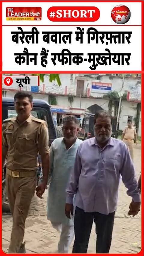 साज़िश वाली मीटिंग में शामिल होने का इल्ज़ाम | 17 Sep 2026 | #bareilly #tauqeerraza #police #crime #