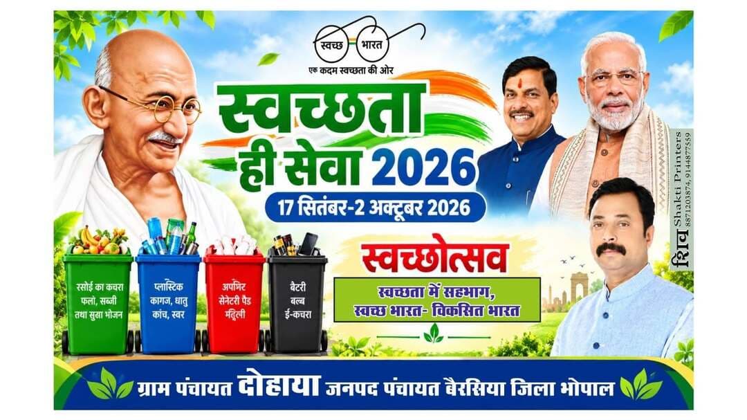 स्वच्छता ही सेवा 2026 का शुभारंभ आज से!
आइए, हम सभी नई ऊर्जा और दृढ़ संकल्प के साथ स्वच्छता को अपनी जीवनशैली का हिस्सा बनाएँ। स्वच्छता केवल एक अभियान नहीं, बल्कि एक साझा जिम्मेदारी है, जो स्वच्छ, सशक्त और विकसित भारत के निर्माण का आधार है।
हर दिन, हर कदम और हर प्रयास भारत को और बेहतर बनाने की दिशा में एक महत्वपूर्ण योगदान है।
आइए, मिलकर संकल्प लें - स्वच्छता अपनाना है, जनभागीदारी को बढ़ाना है
और स्वच्छ भारत, विकसित भारत के सपने को साकार बनाना है।
‘स्वच्छता में सहभाग
स्वच्छ भारत, विकसित भारत’
#SBMG #SwachhataHiSeva2026 #SHS2026
CM Madhya Pradesh
Panchayat, Rural Development and Social Welfare Department of Madhya Pradesh
Department of Urban Development & Housing MP
Swachh Madhya Pradesh Urban
Zila Panchayat Bhopal