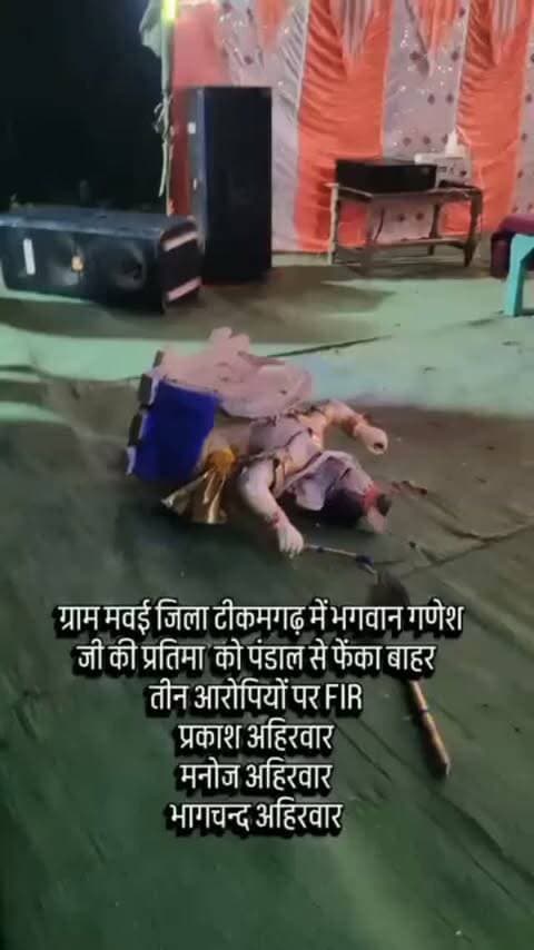 ग्राम मबई जिला टीकमगढ़ मध्य प्रदेश में भगवान गणेश की मूर्ति को तीन अपराधीयोने पंडाल के नीचे शराब पीने से मैं फेंक दिया तीनों लोगों पर fir ....