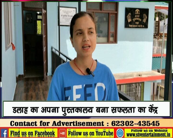 डलाह का अपना पुस्तकालय बना सफलता का केंद्र
पुस्तकालय से युवाओं को मिली बड़ी सफलता