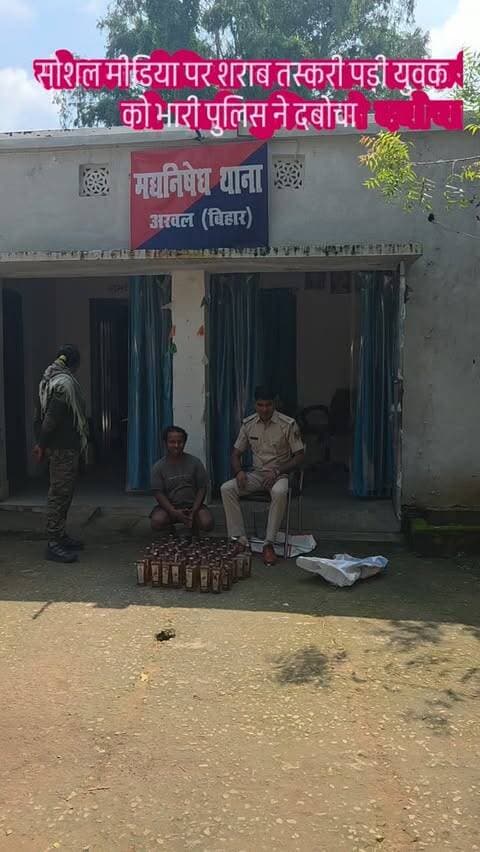 अरवल सोशल मीडिया पर लगातार स्टेटस लगाकर कथित तौर पर शराब की बिक्री और तस्करी करने वाले एक युवक को उत्पाद विभाग की टीम ने छापेमारी कर गिरफ्तार किया है।
मामले में उत्पाद थाना अध्यक्ष कुमार गौरव ने बताया कि विभाग को गुप्त सूचना मिल रही थी कि फखरपुर गांव निवासी बलेसर बिंद के 30 वर्षीय पुत्र गुन्नू कुमार द्वारा लगातार शराब की बिक्री की जा रही है। सूचना के सत्यापन के बाद उत्पाद विभाग की टीम ने संबंधित ठिकाने पर छापेमारी की, जहां उनके घर से भारी मात्रा में विदेशी शराब बरामद होने की बात बताई गई है। मौके से गुन्नू कुमार को भी गिरफ्तार किया गया।
और थाने लाकर शराब की गिनती की गई तो 375 एमएल का 48 बोतल यानी 18 लीटर विदेशी शराब के साथ युवक को भी गिरफ्तार कर अग्रतर कार्रवाई की जा रही है
बताया जाता है की गिरफ्तार युवक सोशल मीडिया पर लगातार शराब से जुड़े स्टेटस लगाकर क्षेत्र में अपनी गतिविधियों का प्रचार करता था। पुलिस का कहना है कि पूरे मामले का सत्यापन की �