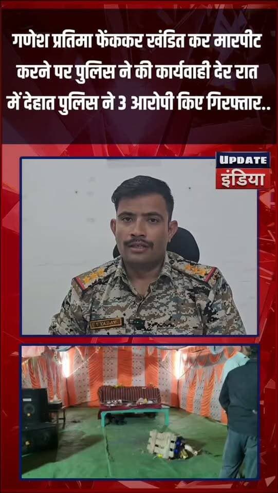गणेश प्रतिमा फेंककर खंडित कर मारपीट
करने पर पुलिस ने की कार्यवाही देर रात
में देहात पुलिस ने 3 आरोपी किए गिरफ्तार.. #news #bigbreaking #mpnews #breakingnews #टीकमगढ़