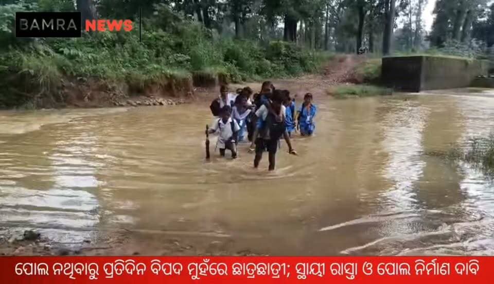 ପାଣି ଭର୍ତ୍ତି ନାଳ ପାରି ସ୍କୁଲ ଯାତ୍ରା!
ପୋଲ ନଥିବାରୁ ପ୍ରତିଦିନ ବିପଦ ମୁହଁରେ ଛାତ୍ରଛାତ୍ରୀ; ବଡରମା ପଞ୍ଚାୟତ ଖରମୁଣ୍ଡା ମୁଣ୍ଡାପଡ଼ା ଗ୍ରାମରେ ସ୍ଥାୟୀ ରାସ୍ତା ଓ ପୋଲ ନିର୍ମାଣ ଦାବି;
#Mundapada #Jamanakira #Sambalpur #Odisha #SchoolStudents #StudentsAtRisk #UnsafeSchoolJourney #WaterloggedNala #NoBridge #RoadProblem #VillageRoad #RuralOdisha #Education #StudentSafety #InfrastructureIssue #Development #OdishaNews #SambalpurNews #JamanakiraNews #GroundReport #LocalNews #BreakingNews #rabinarayannaik #cmoodisha