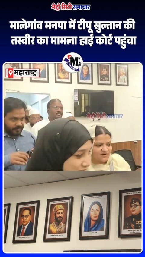 मालेगांव मनपा के डिप्टी मेयर शान-ए-हिंद के कार्यालय में टीपू सुल्तान की तस्वीर लगाने का मामला अब हाई कोर्ट पहुंच गया है। सुनवाई के दौरान दोनों पक्षों ने अपनी-अपनी दलीलें रखीं। अदालत ने महाराष्ट्र सरकार और मालेगांव मनपा के नगर सचिव को 2 हफ्ते में जवाब दाखिल करने का निर्देश दिया है।
#Malegaon #MalegaonMunicipalCorporation #TipuSultan #BombayHighCourt #MaharashtraNews #CourtNews #MetroCitySamachar