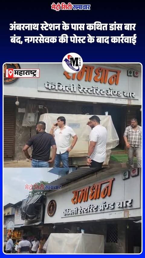 अंबरनाथ स्टेशन परिसर के पास चल रहे कथित डांस बार को लेकर सवाल उठे। नगरसेवक विकास सोमेश्वर की सोशल मीडिया पोस्ट के बाद संबंधित गतिविधि बंद होने की जानकारी सामने आई। पुलिस चौकी से महज करीब 50 कदम की दूरी पर यह गतिविधि कैसे चली, अब इस पर सवाल उठ रहे हैं।
#Ambernath #AmbernathNews #ThaneNews #DanceBar #MaharashtraNews #LocalNews #MetroCitySamachar