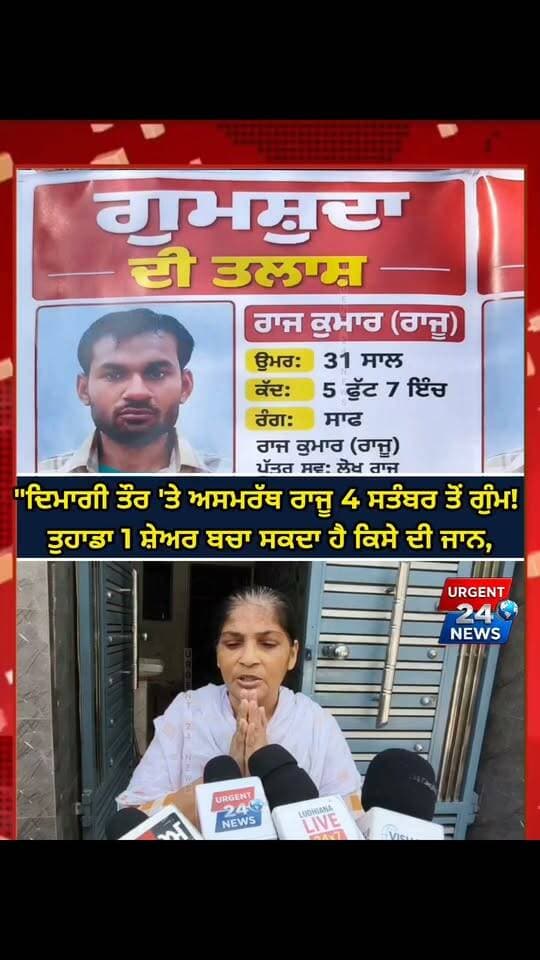 "ਦਿਮਾਗੀ ਤੌਰ 'ਤੇ ਅਸਮਰੱਥ ਰਾਜੂ 4 ਸਤੰਬਰ ਤੋਂ ਗੁੰਮ! ਤੁਹਾਡਾ 1 ਸ਼ੇਅਰ ਬਚਾ ਸਕਦਾ ਹੈ ਕਿਸੇ ਦੀ ਜਾਨ, ਕਰ ਦਿਓ ਮਦਦ!"
#HelpFindRajkumar #MissingPerson #ShareToHelp #UrgentHelp #PunjabNews #HelpTheFamily