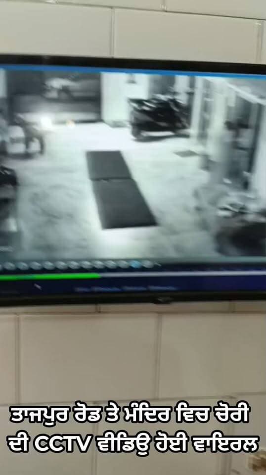 ਤਾਜਪੁਰ ਰੋਡ ਤੇ ਮੰਦਿਰ ਵਿਚ ਚੋ/ਰੀ ਦੀ CCTV ਵੀਡਿਉ ਹੋਈ ਵਾਇਰਲ
#urgent24news #viral #CCTV