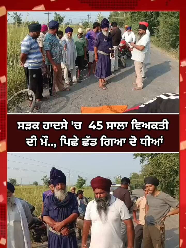ਸੜਕ ਹਾਦਸੇ 'ਚ 45 ਸਾਲਾ ਵਿਅਕਤੀ
ਦੀ ਮੌ.., ਪਿਛੇ ਛੱਡ ਗਿਆ ਦੋ ਧੀਆਂ