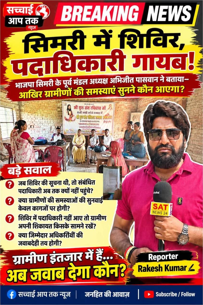 सिमरी में शिविर, पदाधिकारी गायब।
भाजपा सिमरी के पूर्व मंडल अध्यक्ष अभिजीत पासवान ने बताया कि आखिर ग्रामीणों की समस्याएं सुनने कौन आएगा?
सिमरी बालिका उच्च विद्यालय परिसर में शिविर आयोजित किया गया। ग्रामीण अपनी-अपनी समस्याएं लेकर शिविर में पहुंच गए, लेकिन जिन संबंधित पदाधिकारियों को आज शिविर में उपस्थित होना था, उनके नहीं पहुंचने की बात सामने आ रही है।
मौके पर ग्रामीण और विकास मित्र मौजूद हैं, लेकिन जिम्मेदार पदाधिकारियों की गैरमौजूदगी से कई सवाल खड़े हो रहे हैं।
❓ बड़े सवाल
जब शिविर की सूचना थी, तो संबंधित पदाधिकारी अब तक क्यों नहीं पहुंचे?
क्या ग्रामीणों की समस्याओं की सुनवाई केवल कागजों पर होगी?
शिविर में पदाधिकारी नहीं आए तो ग्रामीण अपनी शिकायत किसके सामने रखें?
क्या जिम्मेदार अधिकारियों की जवाबदेही तय होगी?
ग्रामीण इंतजार में हैं… अब जवाब देगा कौन?
Sachhai aap tak News 24 District Administration, Madhubani Samrat Choudhary सच्चाई आप तक Tejashwi Yadav Narendra Modi BJP Bihar PMO India #viralphotochallenge #CMOBihar #viralpost #madhubani #MadhubaniFirst