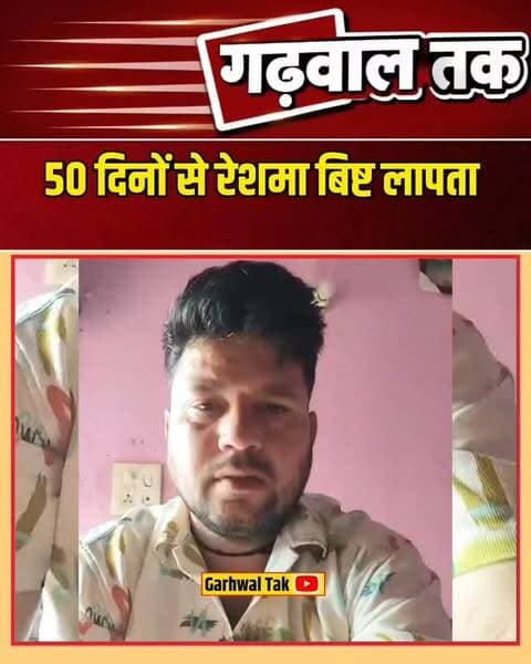 टिहरी गढ़वाल की रेशमा बिष्ट 50 दिनों से लापता