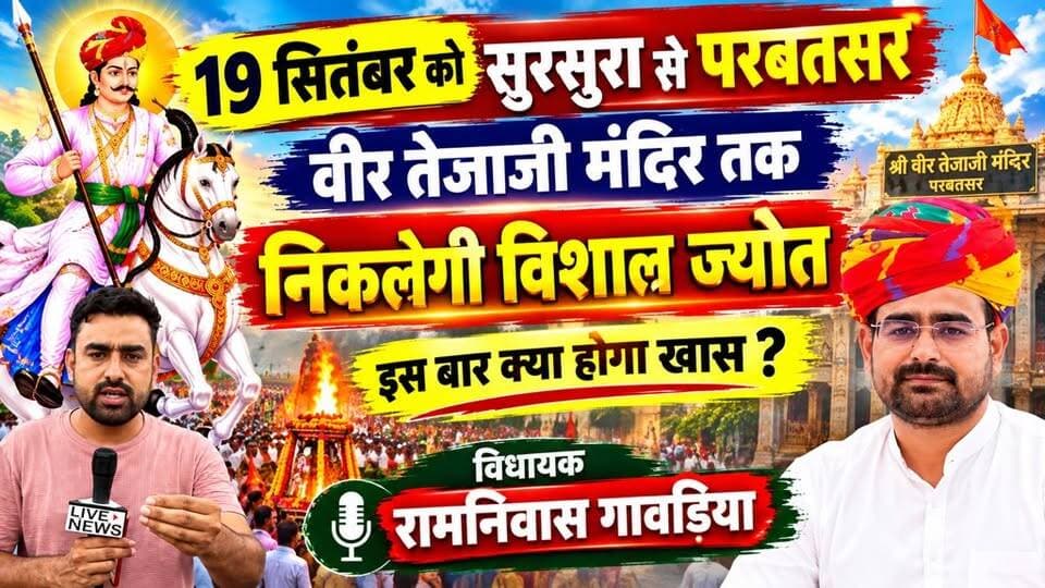 19 सितंबर को #सुरसुरा से #परबतसर पहुंचेगी #तेजाजी महाराज की पावन ज्योत — विधायक Ramniwas Gawriya और जनता से खास बातचीत।
#परबतसर
#Parbatsar
#tejajimaharaj