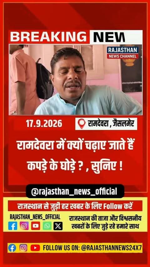 रामदेवरा में क्यों चढ़ाते हैं कपड़े के घोड़े? सैकड़ों किलोमीटर दूर से मन्नत लेकर पहुंच रहे भक्त