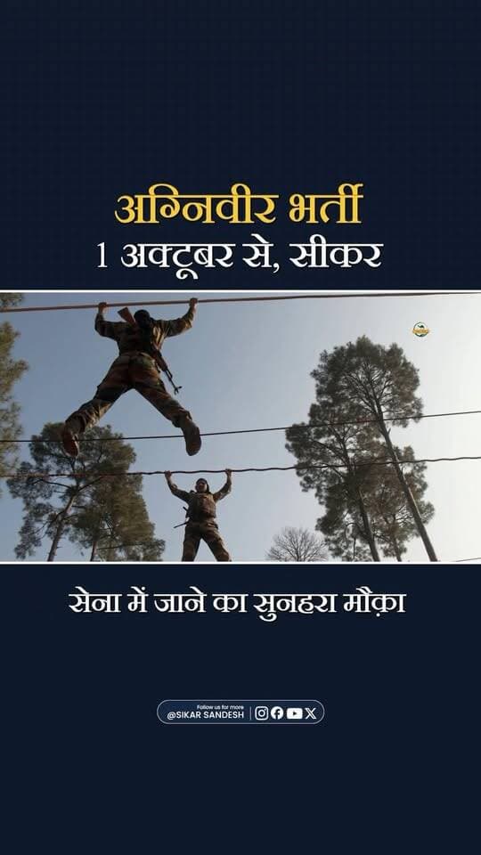 अग्निवीर भर्ती शुरू होने वाली है
#SikarSandesh #Sikar #Agniveer #IndianArmy