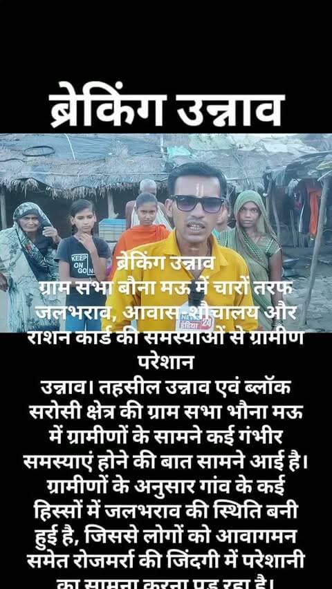 🚨 ब्रेकिंग उन्नाव 🚨
ग्राम सभा बौना मऊ में चारों तरफ जलभराव, आवास-शौचालय और राशन कार्ड की समस्याओं से ग्रामीण परेशान
उन्नाव। तहसील उन्नाव एवं ब्लॉक सरोसी क्षेत्र की ग्राम सभा भौना मऊ में ग्रामीणों के सामने कई गंभीर समस्याएं होने की बात सामने आई है। ग्रामीणों के अनुसार गांव के कई हिस्सों में जलभराव की स्थिति बनी हुई है, जिससे लोगों को आवागमन समेत रोजमर्रा की जिंदगी में परेशानी का सामना करना पड़ रहा है।
ग्रामीणों का कहना है कि पात्र परिवारों को अभी तक सरकारी आवास और शौचालय जैसी मूलभूत सुविधाओं का लाभ नहीं मिल सका है। कई गरीब परिवार लंबे समय से आवास की उम्मीद लगाए बैठे हैं। ग्रामीणों के अनुसार कुछ परिवारों को करीब 40 वर्षों से आवास जैसी बुनियादी सुविधा का इंतजार है।
वहीं, ग्रामीणों का आरोप है कि कई पात्र लोगों के राशन कार्ड तक नहीं बने हैं। कुछ लोगों का कहना है कि करीब 20 वर्षों से राशन कार्ड न होने के कारण उन्हें सरकारी राशन का लाभ नहीं मि�