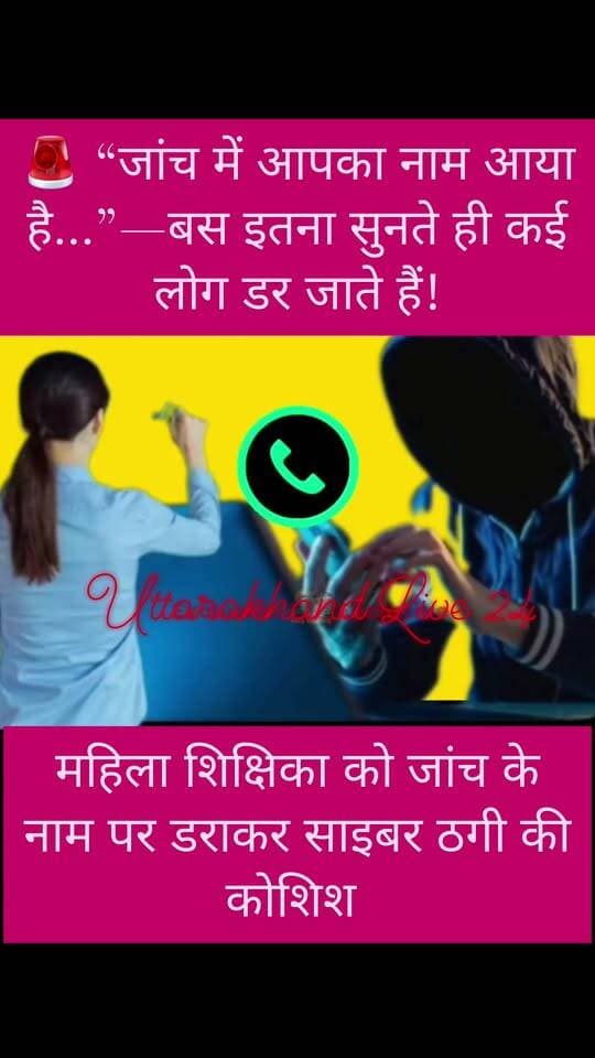 🚨 “जांच में आपका नाम आया है…”—बस इतना सुनते ही कई लोग डर जाते हैं!
उत्तरकाशी में महिला शिक्षिका को जांच के नाम पर डराकर साइबर ठगी की कोशिश का मामला सामने आया है। 📞⚠️
लेकिन शिक्षिका डरी नहीं… उल्टा ठग से तर्कों के साथ सवाल करने लगीं! 😳👏
बातचीत का ऑडियो सोशल मीडिया पर वायरल है।
⚠️ याद रखें—अनजान कॉल पर डरें नहीं!
❌ OTP न बताएं
❌ बैंक डिटेल साझा न करें
❌ निजी जानकारी न दें
❌ किसी के दबाव में पैसे ट्रांसफर न करें
📢 ठग डर पैदा करता है… आपकी सावधानी उसकी चाल नाकाम कर सकती है!
#CyberCrime #CyberFraud #DigitalArrest #CyberAlert #CyberSafety #Uttarkashi #उत्तरकाशी #Uttarakhand #उत्तराखंड #CyberAwareness #OnlineFraud #DigitalFraud #ScamAlert #FraudAlert #CyberPolice #StayAlert #BewareOfScam #ViralReel #ViralNews #LatestNews #UttarakhandNews #NewsAlert