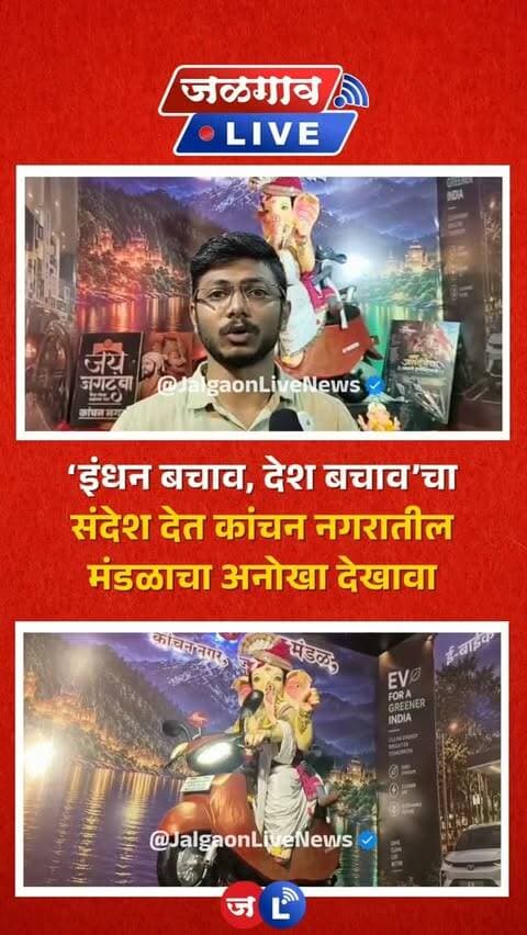 जळगाव लाईव्ह न्यूज । जळगावच्या कांचन नगरातील जय जगदंबा मित्र मंडळातर्फे गेल्या ४७ वर्षांपासून गणरायाची स्थापना करण्यात येत आहे. यंदा मंडळाने पर्यावरणपूरक गणेशमूर्तीची स्थापना करत ‘इंधन बचाव, देश बचाव’ असा सामाजिक संदेश दिला आहे.
#jalgaon #jalgaonlivenews #jalgaonlive