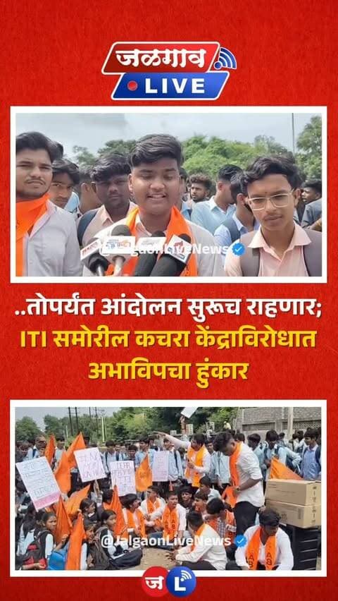 जळगाव लाईव्ह न्यूज । जळगावच्या शासकीय ITI समोर कचरा संकलन केंद्राविरोधात वारंवार निवेदने देऊनही कारवाई न झाल्याने अखिल भारतीय विद्यार्थी परिषदेने थेट आंदोलनाचे हत्यार उपसलंय. नेमका काय आहे विद्यार्थ्यांचा आक्षेप? पाहूया...
#jalgaon #jalgaonlive #jalgaonlivenews