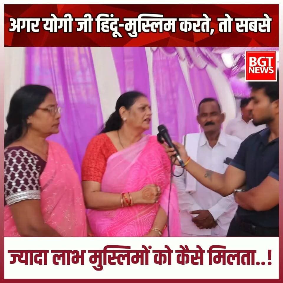 अगर योगी जी हिंदू-मुस्लिम करते, तो सबसे ज्यादा लाभ मुस्लिमों को कैसे मिलता..!