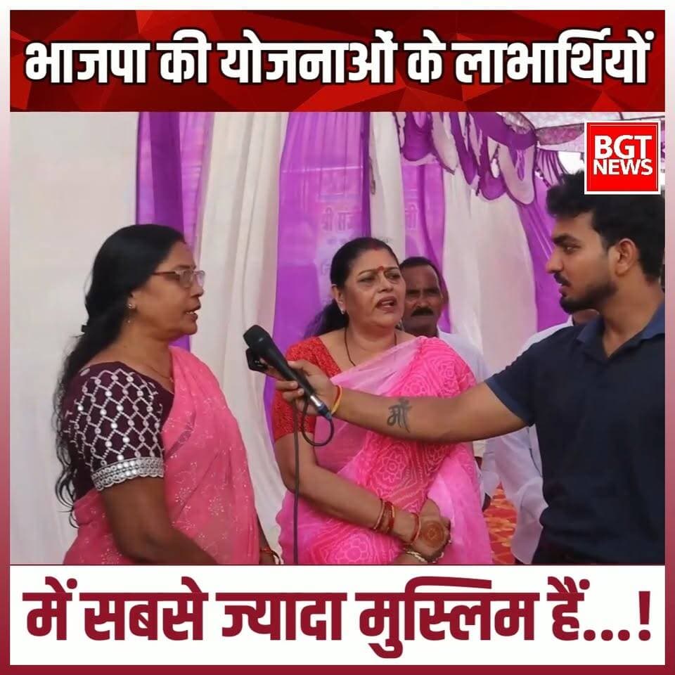 भाजपा की योजनाओं के लाभार्थियों में सबसे ज्यादा मुस्लिम हैं...!