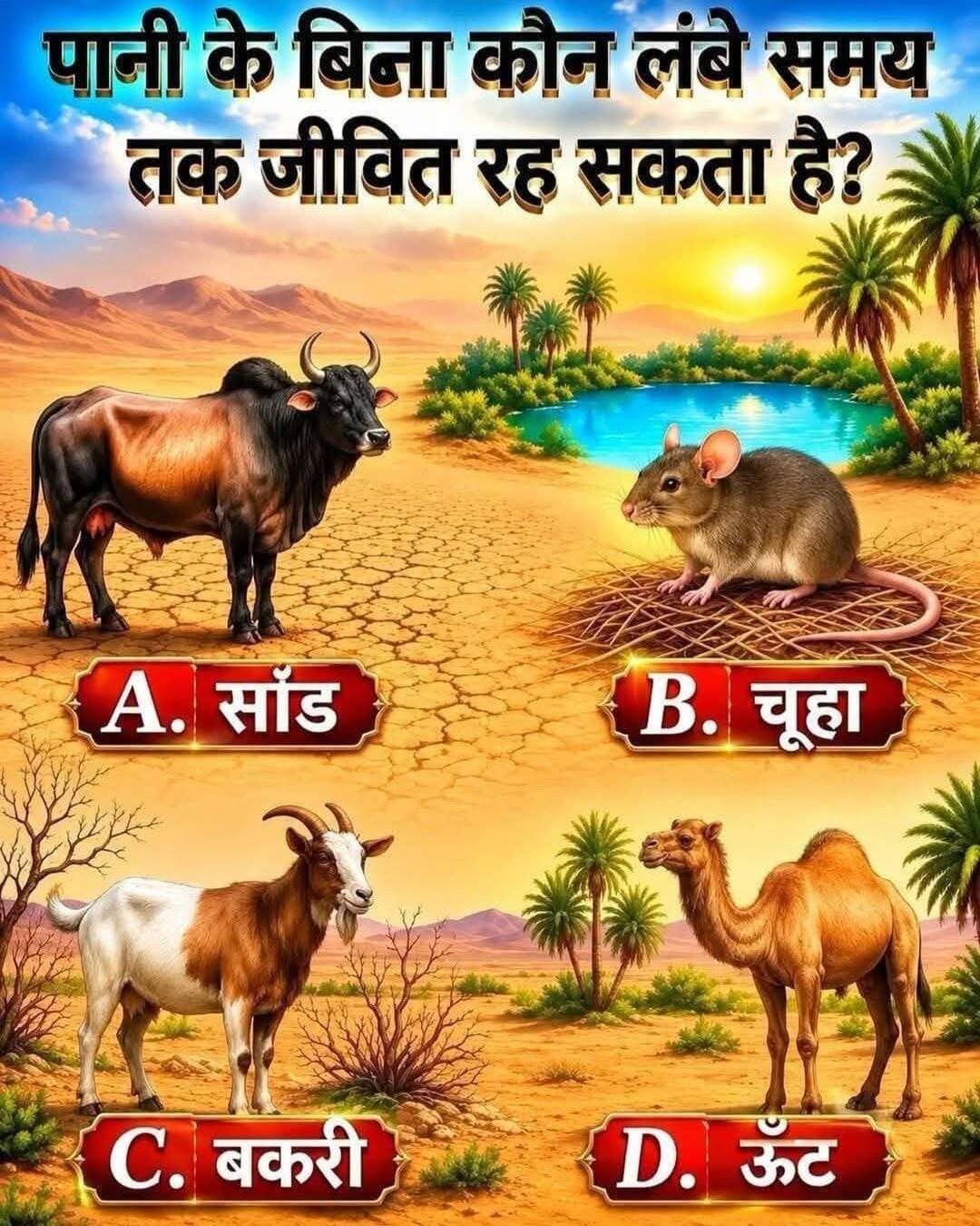 इनमें से कौन सा जानवर लंबे समय तक पानी के बिना रह सकता है उत्तर कमेंट बॉक्स में बताएं