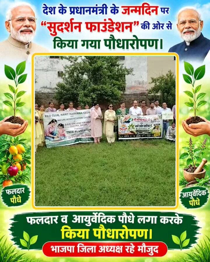 देश के प्रधानमंत्री के जन्मदिन के अवसर पर सुदर्शन फाउंडेशन की ओर से पौधारोपण