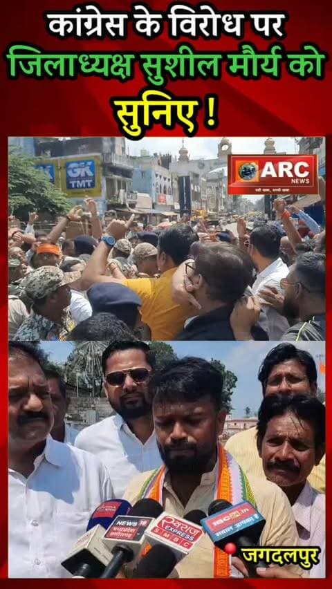 कांग्रेस के विरोध का कारण...जिलाध्यक्ष सुशील मौर्य ने बताया.
#viral #news #बस्तर #viralreels #viralvideos