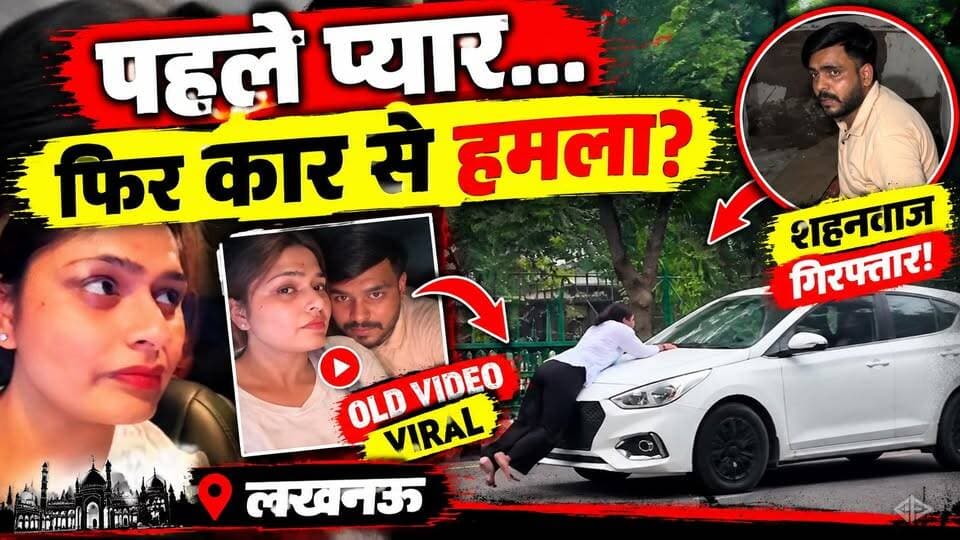 Lucknow Hit and Run: गर्लफ्रेंड को कार से कुचला! Shehnawaz से Yesh बना‚ अब पुराना VIDEO आया सामने
लखनऊ HIT & RUN CASE में नया मोड़! 🚨
गर्लफ्रेंड को कार से कुचलने के आरोप में गिरफ्तार शहनवाज को लेकर अब एक पुराना VIDEO सामने आया है।
वीडियो में दोनों साथ नजर आ रहे हैं। वहीं युवती ने आरोप लगाया है कि शहनवाज ने उससे दोस्ती के दौरान अपना नाम ‘यश ठाकुर’ बताया था।
घटना वाले दिन विवाद के बाद युवती के कार के बोनट पर गिरने और कार के आगे बढ़ने का VIDEO भी सामने आया था।
अब सवाल—
पुराना VIDEO क्या बताता है?
घटना वाले दिन आखिर हुआ क्या था?
पूरी कहानी जानिए हमारी रिपोर्ट में। 👇
#Lucknow #HitAndRun #Shahnawaz #YashThakur #ViralVideo #UPNews