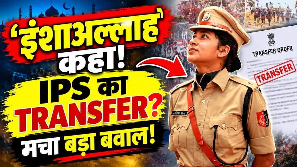 IPS Bushra Bano Controversy: ‘इंशाअल्लाह’ बोलना पड़ा भारी? महिला IPS के TRANSFER पर उठे बड़े सवाल
‘अस्सलामु अलैकुम’ और ‘इंशाअल्लाह’… फिर महिला IPS का TRANSFER? 😳
IPS अधिकारी बुशरा बानो के एक वीडियो को लेकर विवाद खड़ा हो गया। वीडियो में उन्होंने ‘अस्सलामु अलैकुम’, ‘इंशाअल्लाह’ और ‘जज़ाकल्लाह’ जैसे शब्दों का इस्तेमाल किया।
इसके बाद एक संगठन की ओर से शिकायत की गई। इसी बीच उनका ट्रांसफर कर दिया गया, जिसके बाद सोशल मीडिया पर सवाल उठने लगे—क्या दोनों घटनाओं के बीच कोई संबंध है?
हालांकि आधिकारिक ट्रांसफर आदेश में वीडियो या इन शब्दों को तबादले की वजह नहीं बताया गया है।
पूरा मामला क्या है? वीडियो देखिए और अपनी राय बताइए।
#BushraBano #IPS #ViralNews #BreakingNews #WestBengalNews #HindiNews