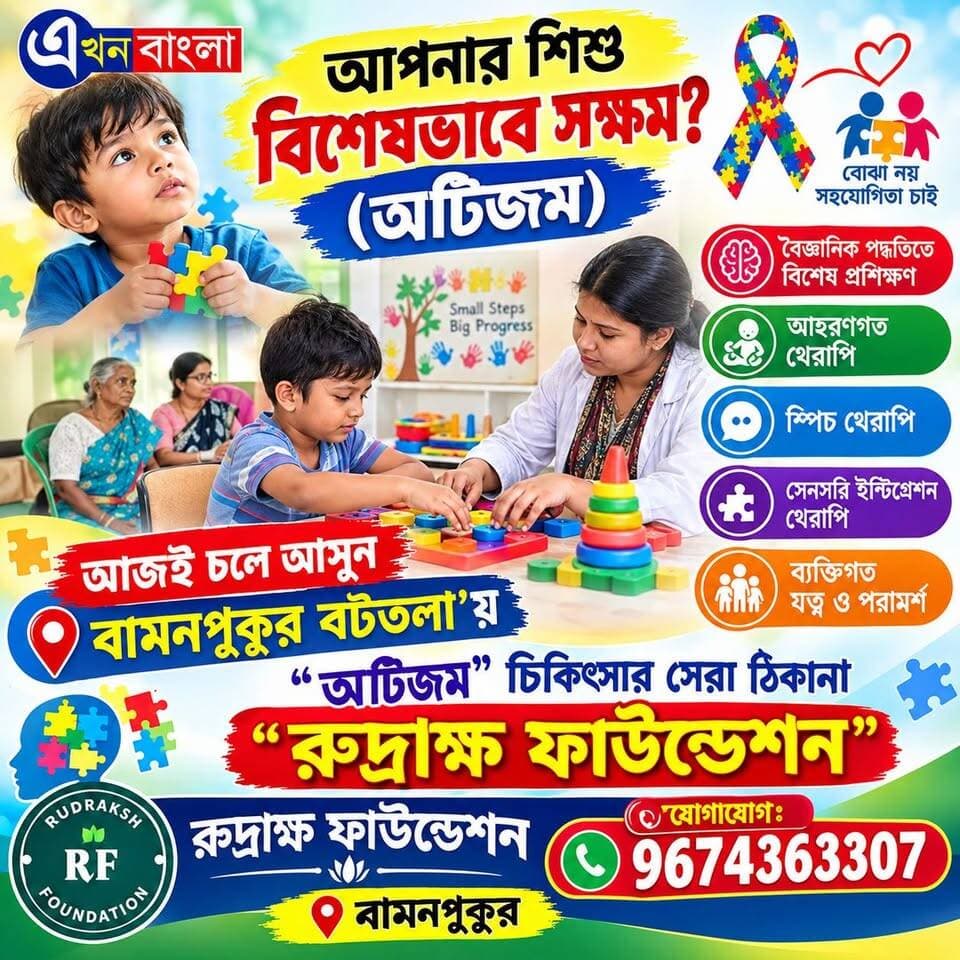আপনার শিশু বিশেষভাবে সক্ষম? (অটিজম)_
আজই চলে আসুন বামনপুকুর বটতলা'য় "রুদ্রাক্ষ ফাউন্ডেশনে"_
যোগাযোগ: 9674363307