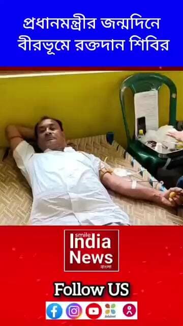 প্রধানমন্ত্রীর জন্মদিনে বীরভূমে রক্তদান শিবির
