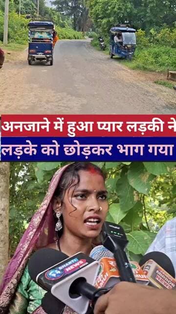 अनजाने में हुआ प्यार लड़की ने लड़के को छोड़कर भाग गया #lovemarriage #lovesaddi #vedioviral