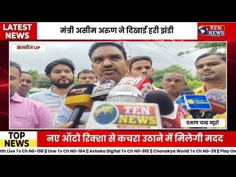 कन्नौज नगर पालिका को मिले कचरा उठाने वाले ऑटो, मंत्री असीम अरुण ने दिखाई हरी झंडी #upcmyogi