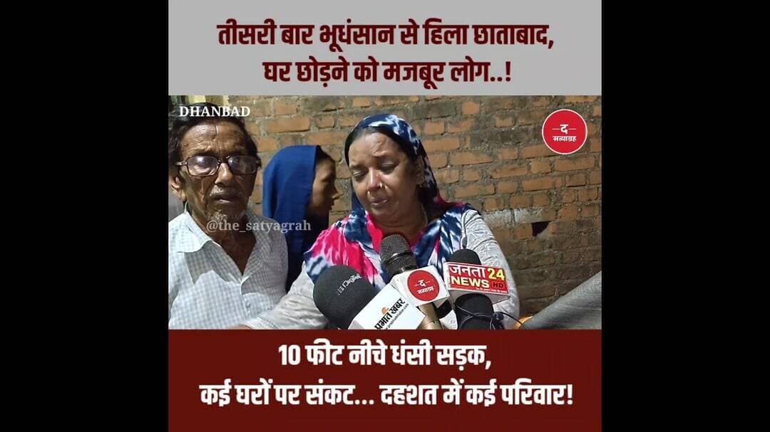 तीसरी बार भूधंसान से हिला छाताबाद, घर छोड़ने को मजबूर लोग! #Dhanbad #Katras #Baghmara #Jharkhand
