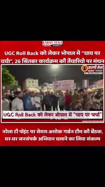 भोपाल में UGC Roll Back को लेकर चाय पर चर्चा 26 सितंबर कार्यक्रम की तैयारियां तेज Karni Sena News MP
