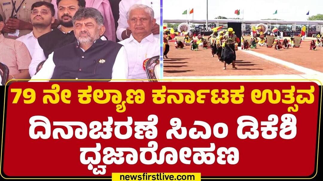 Kalaburagi : ಕಲ್ಯಾಣ ಕರ್ನಾಟಕ ಭಾಗದಲ್ಲಿ ಸಂಭ್ರಮ, ಸಡಗರ | CM DK Shivakumar |@newsfirstkannada