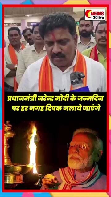 प्रधानमंत्री नरेन्द्र मोदी के जन्मदिन पर हर जगह दिपक जलाये जाएंगे#pmmodibirthday #chhattisgarhnews