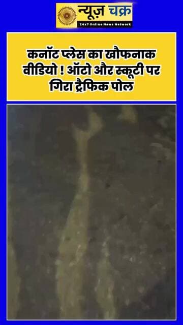 Delhi Connaught Place: अचानक भरभराकर गिरा ट्रैफिक पोल, ऑटो-स्कूटी आई चपेट में