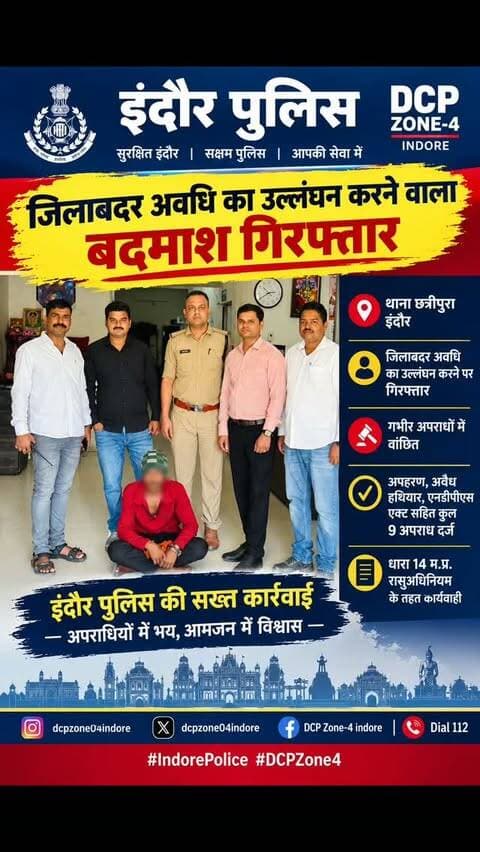 🚨 जिलाबदर अवधि का उल्लंघन, बदमाश गिरफ्तार 🚨
थाना छत्रीपुरा पुलिस की सख्त कार्रवाई।
जिलाबदर अवधि में क्षेत्र में मौजूद पाए गए बदमाश को गिरफ्तार कर म.प्र. राज्य सुरक्षा अधिनियम की धारा 14 के तहत प्रकरण दर्ज किया गया।
👮 अपराधियों पर सख्ती — आमजन में विश्वास
#IndorePolice #DCPZone4 #ChhatriPuraPolice #PoliceAction #crimecontrol
@mppolicedeptt
@mohdept
@indorepolicelive
