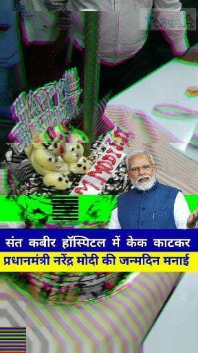 संत कबीर हॉस्पिटल मे सेवा संकल्प अभियान के तहत केक काटकर प्रधानमंत्री #NarendraModi का जन्मदिन मनाया. एक महीने तक सभी के लिए #OPD शुल्क 10 रुपया किया...
#Dalsinghsarai #dalsinghsarainews
#Hospital