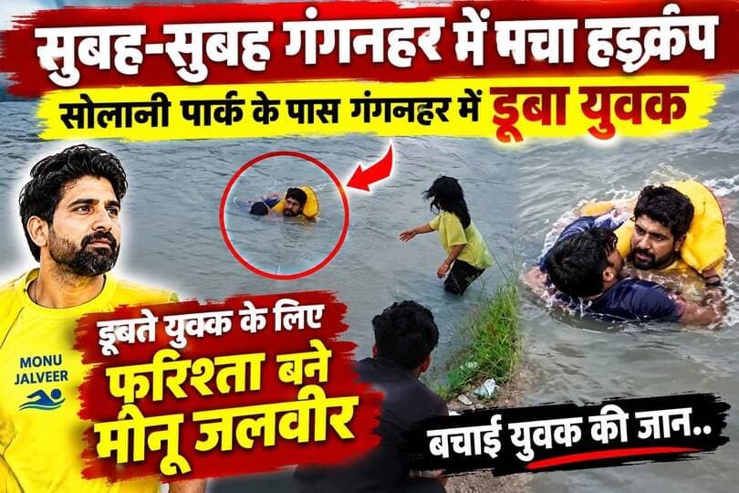 सुबह-सुबह गंगनहर में मचा हड़कंप- सोलानी पार्क के पास गंगनहर में डूबा युवक,डूबते युवक के लिए फरिश्ता बने मोनू जलवीर,बचाई युवक की जान..
#everyoneシ゚
#followerseveryone
#viralpost2025シ
#highlightseveryonefollowers2026highlightseveryonefollowers2026