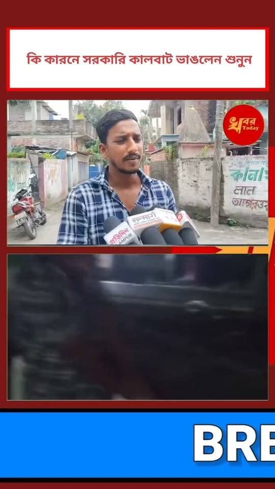 কি কারনে সরকারি সম্পত্তি কালভার ভাঙলেন যুবক শুনুন
Khabar Today #IslampurPoliceDistrict