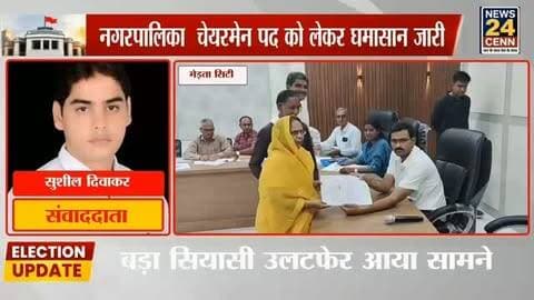 मेड़ता अध्यक्ष चुनाव में बड़ा उलटफेर, दो निर्दलीय नामांकन वापस… भाजपा को राहत
#MertaCity
#MertaNagarPalika
#ChairmanElection
#RajasthanPolitics
#News24CENN
