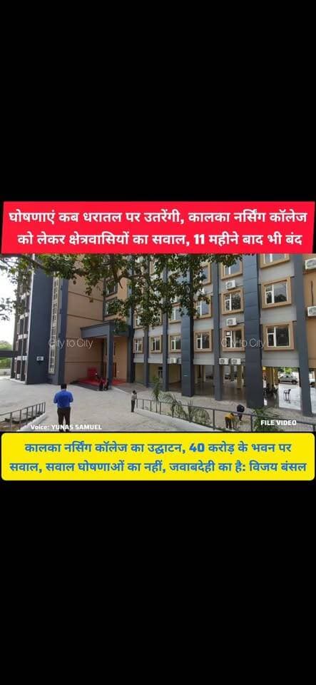 कालका पिंजौर और हरियाणा की बेटियों के लिए बना नर्सिंग कॉलेज, लेकिन कक्षाएं शुरू नहीं
विजय बंसल एडवोकेट ने खोली सरकार की पोल, कहा केंद्रीय गृह अमित शाह ने किया था वर्चुअल उद्घाटन
#kalka #pinjore #panchkula #haryana #news #chandigarh