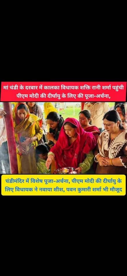 राष्ट्रकल्याण की कामना लेकर मां चंडी के दरबार पहुंचीं कालका विधायक शक्ति रानी शर्मा, पीएम मोदी के लिए की पूजा
भाजपा जिला उपाध्यक्ष पवन कुमारी शर्मा ने भी मां चंडी से एम मोदी के लिए क्या मांगा आशीर्वाद
#pinjore #kalka #panchkula #haryana #news