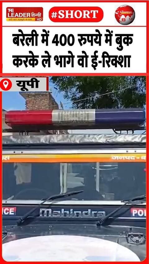टेम्पू से आए शातिरों ने अंजाम दी वारदात | 17 Sep 2026 #bareilly #erickshaw #chori #crime #police #shorts